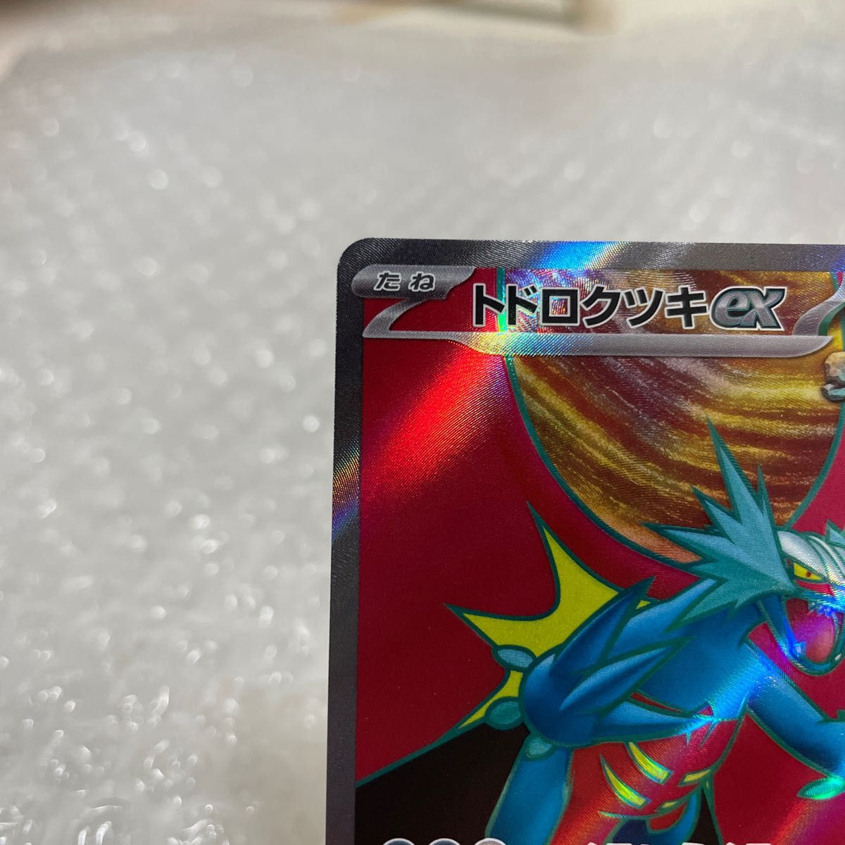 ポケカ ポケモンカード 古代の咆哮 収録カード・トドロクツキ ex ポケカ ポケモンカード 古代の咆哮 収録カード・トドロクツキ ex