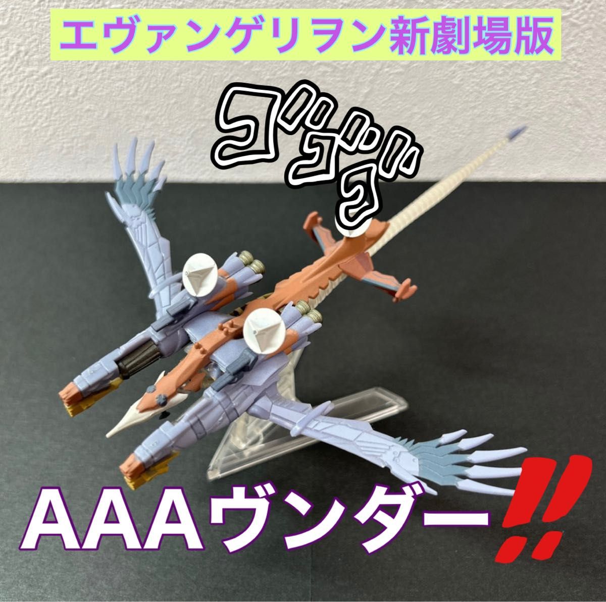 貴重】 新劇場版 Q エヴァンゲリオン メカニクスAAAヴンダー 貴重】 新劇場版 Q エヴァンゲリオン メカニクスAAAヴンダー