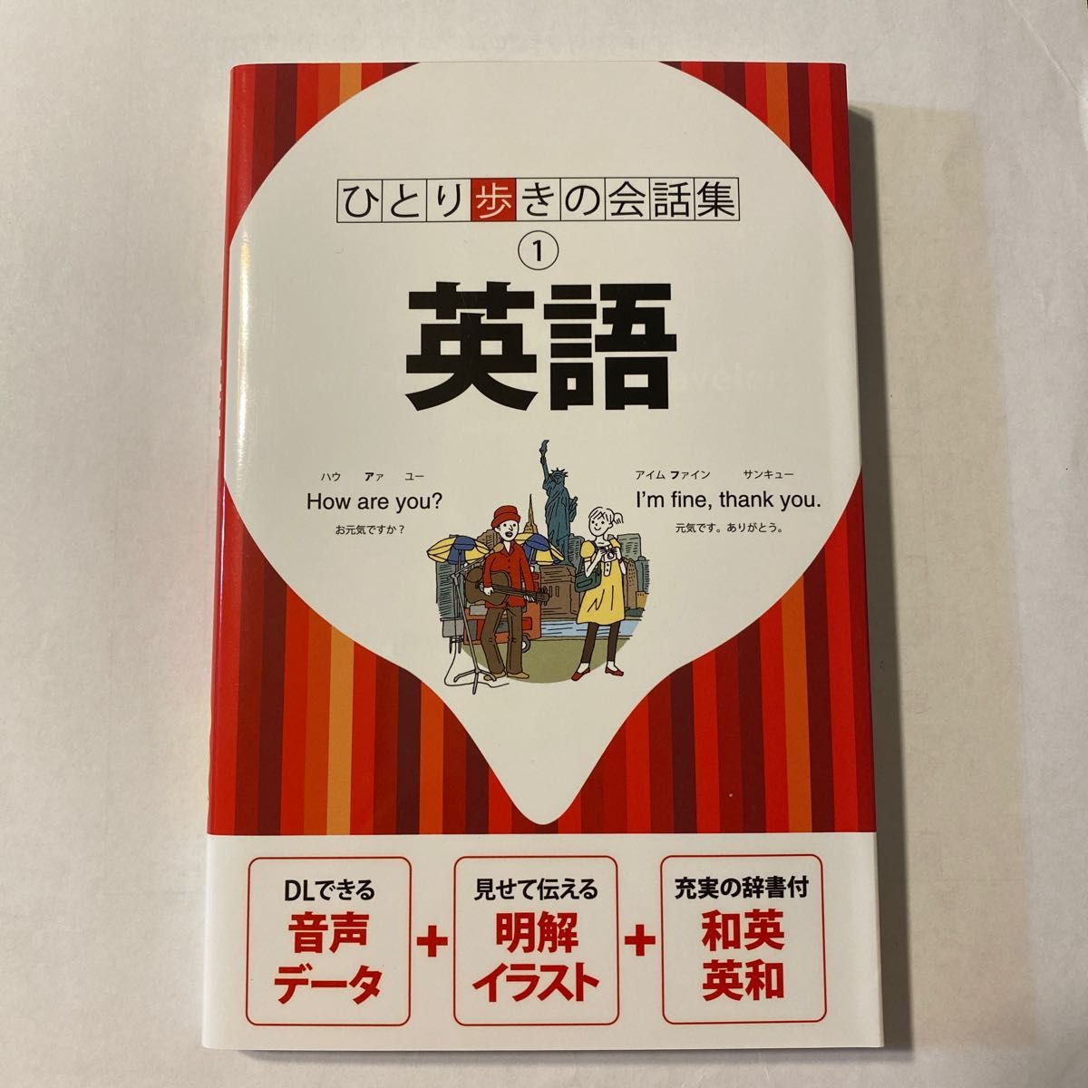 ひとり歩きの会話集　　英語　JTBパブリッシング