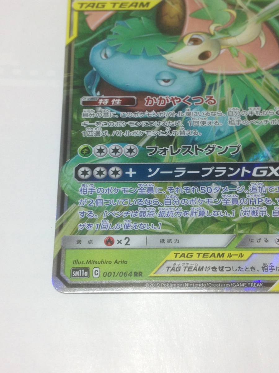 極美品　ポケモンカード　フシギバナ＆ツタージャGX　ポケカ　リミックスバウト　SM11a　001/064　RR　pokemon card　Venusaur　Snivy_画像4