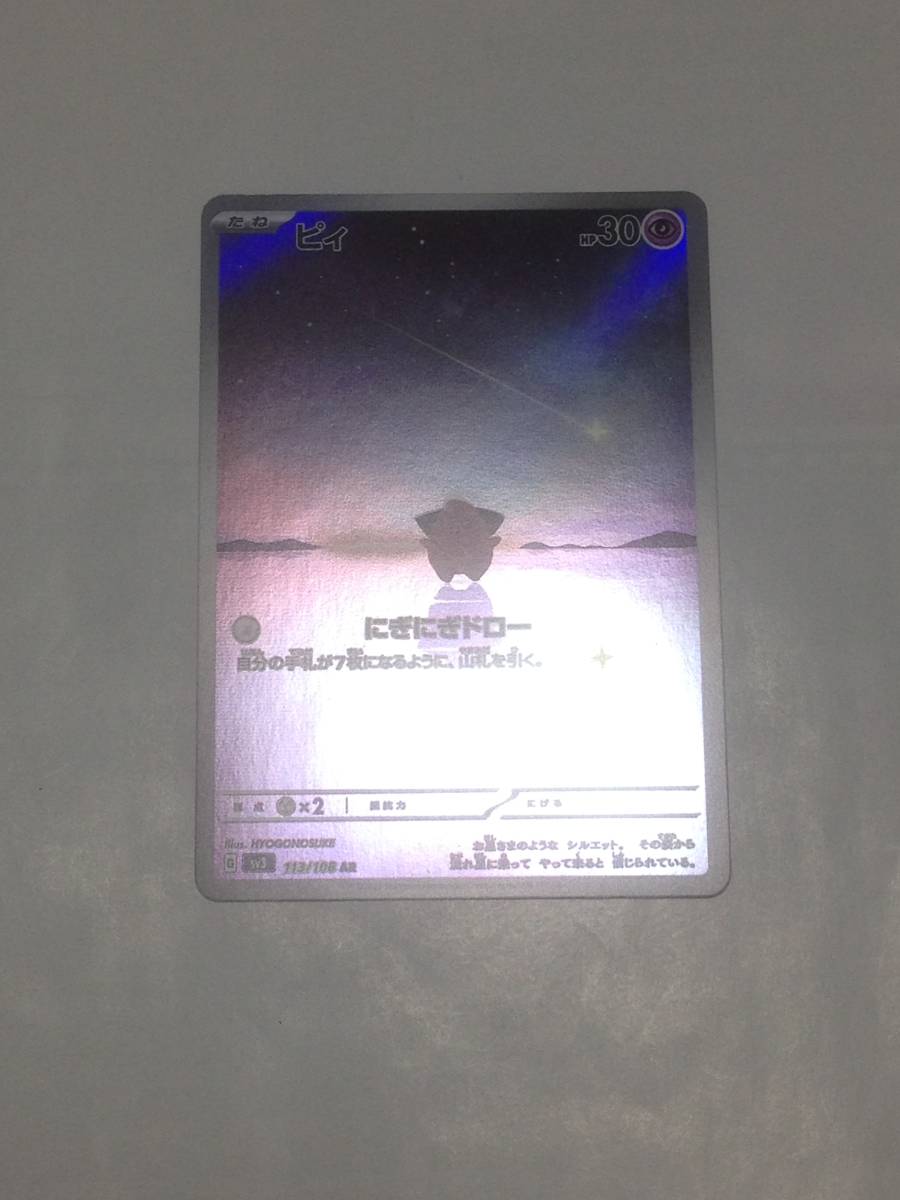 美品　ポケモンカード　ピィ　ポケカ　黒炎の支配者　sv3　113/108　AR　pokemon card　Cleffa　送料無料_画像7