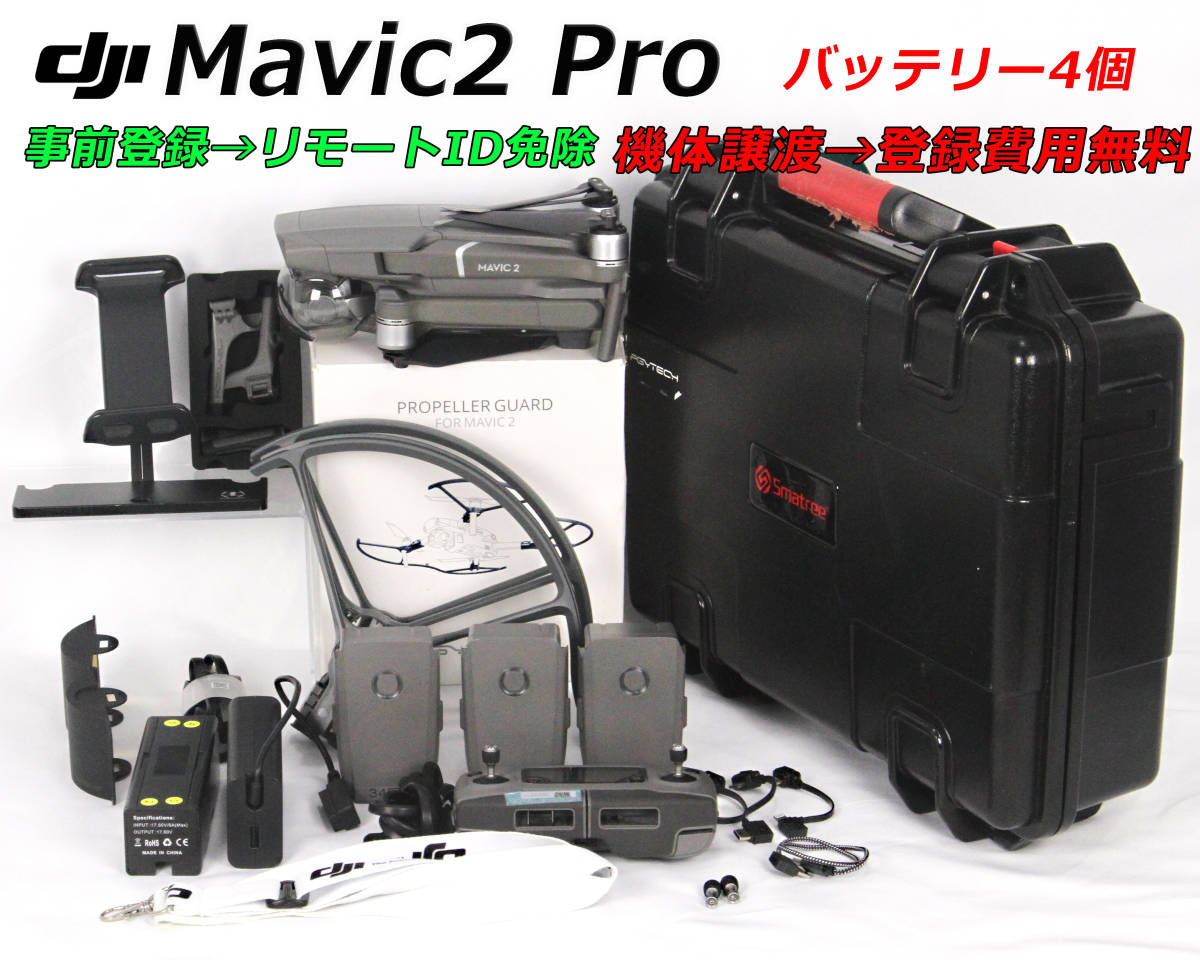 事前登録済 DJI mavic2 pro (リモートID免除機体 譲渡手続き可能) ★希少名機★ケース+タブレット+BT4本_画像1