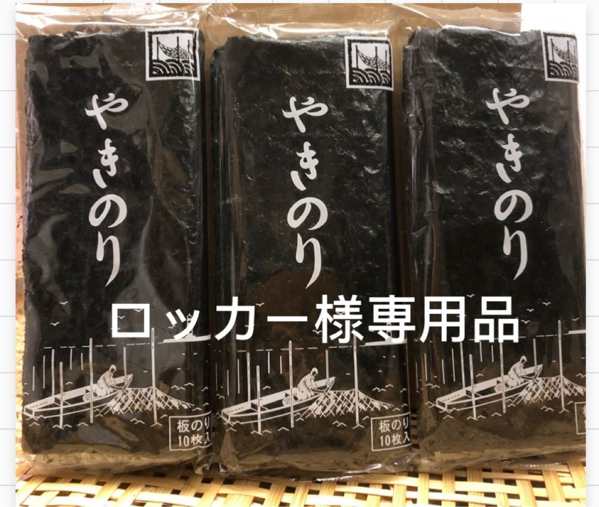 国産高級焼きのり ロッカー様専用品｜PayPayフリマ