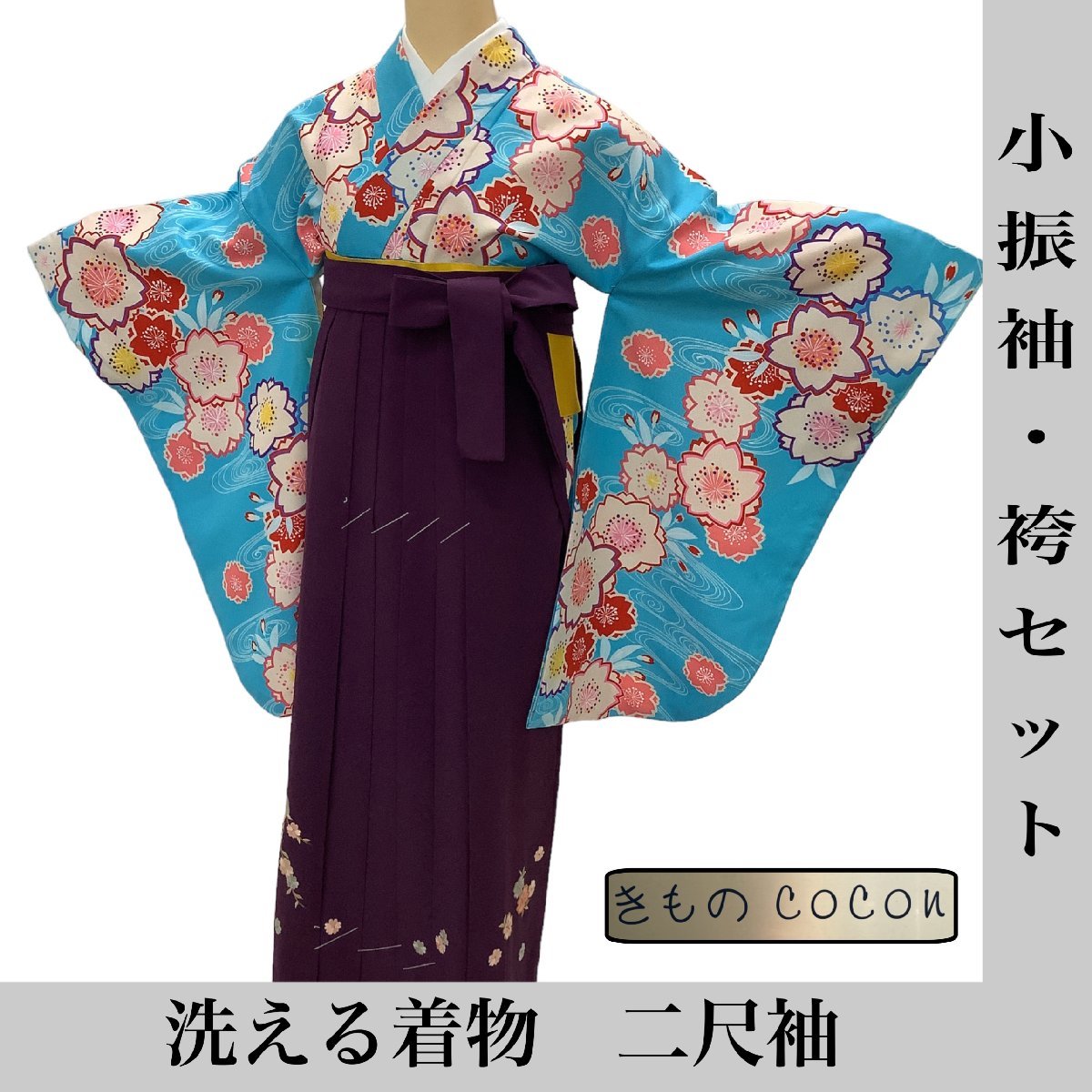 今年の新作から定番まで! 裄68 身丈109 二尺袖 着物cocon☆小振袖・袴