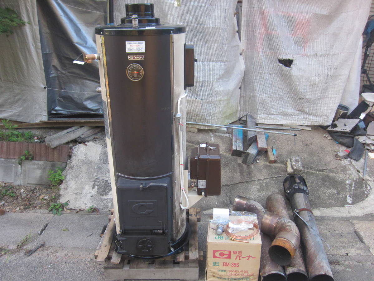 長府 CHOFU 減圧式貯湯式マキ焚き兼用石油給湯器 煙突セット HG-4000S バーナーは未使用