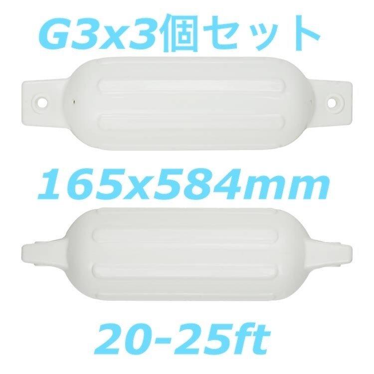 新品】 ボートフェンダーG3 3個セット 165x584mm エアフェンダー 外装