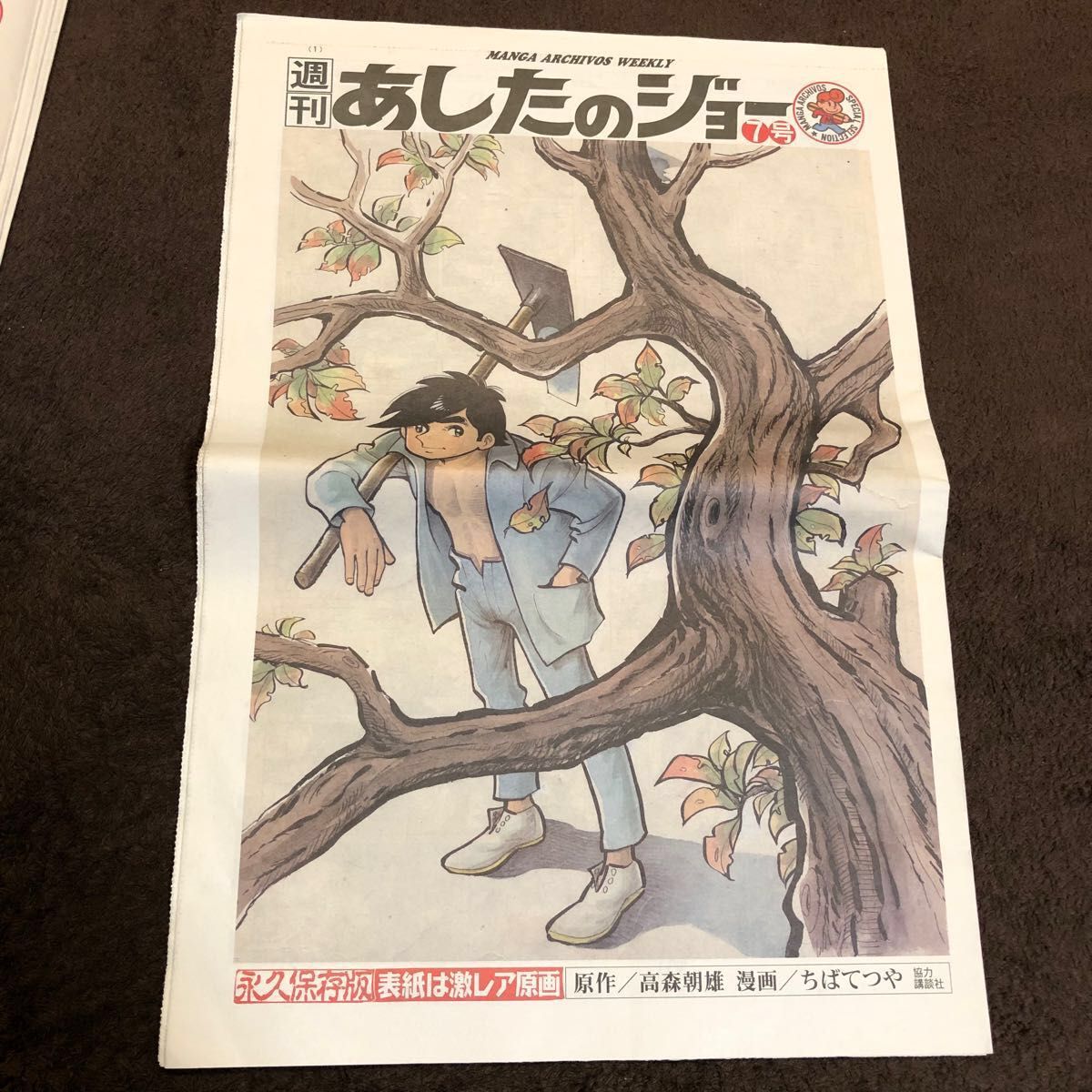 週刊あしたのジョー　新聞 1号〜7号