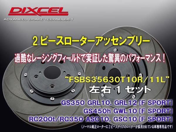 [2ピースローターアッセンブリー：加工不要] FSBS35630T10R/11L GS350 GRL10.GRL12 F SPORT フロント356x30mm(カーブスリット8本)