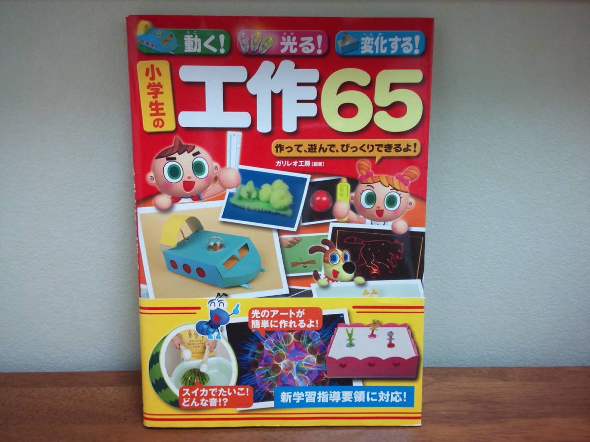 【即決】送料250円～「動く・光る・変化する！ 小学校の工作65 著: ガリレオ公房」小学生 夏休み 自由研究_画像1