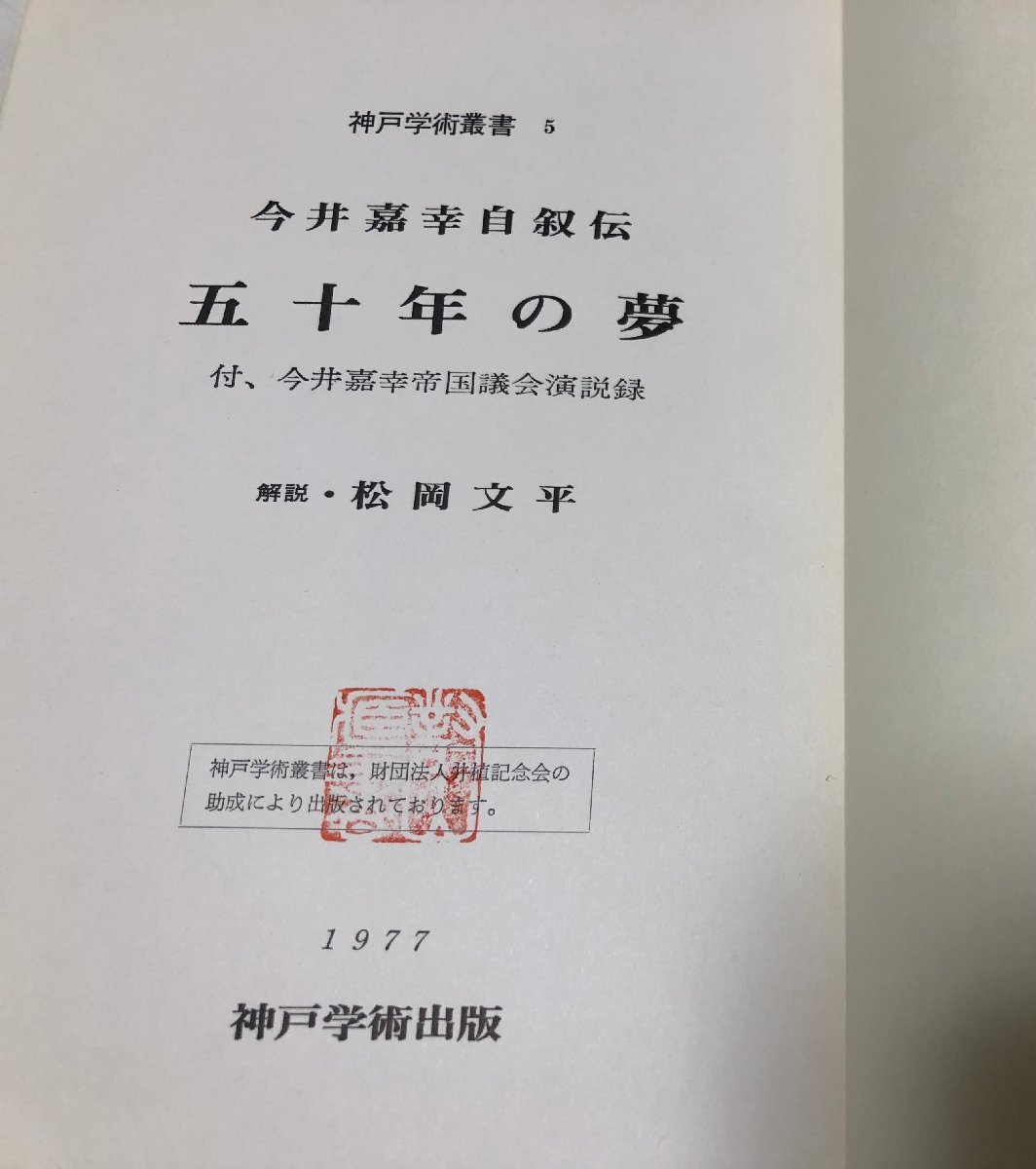 昭52 今井嘉幸自叙伝 五十年の夢 岩井嘉幸 249P 松岡文平_画像3