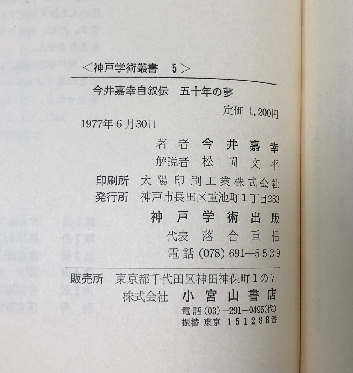 昭52 今井嘉幸自叙伝 五十年の夢 岩井嘉幸 249P 松岡文平_画像7