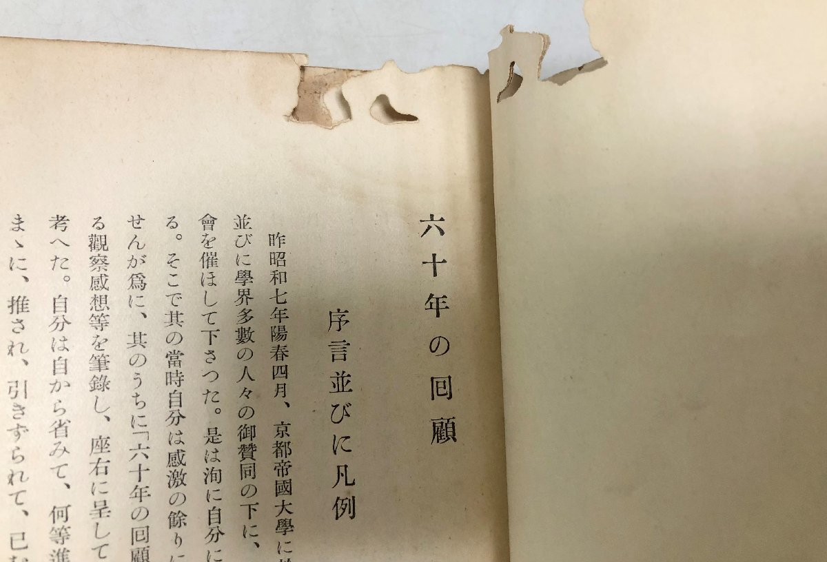 昭8 還暦記念六十年之回顧 喜田貞吉 274P 第二次世界大戦前の日本の歴史学者 文学博士 考古学 民俗学_画像3