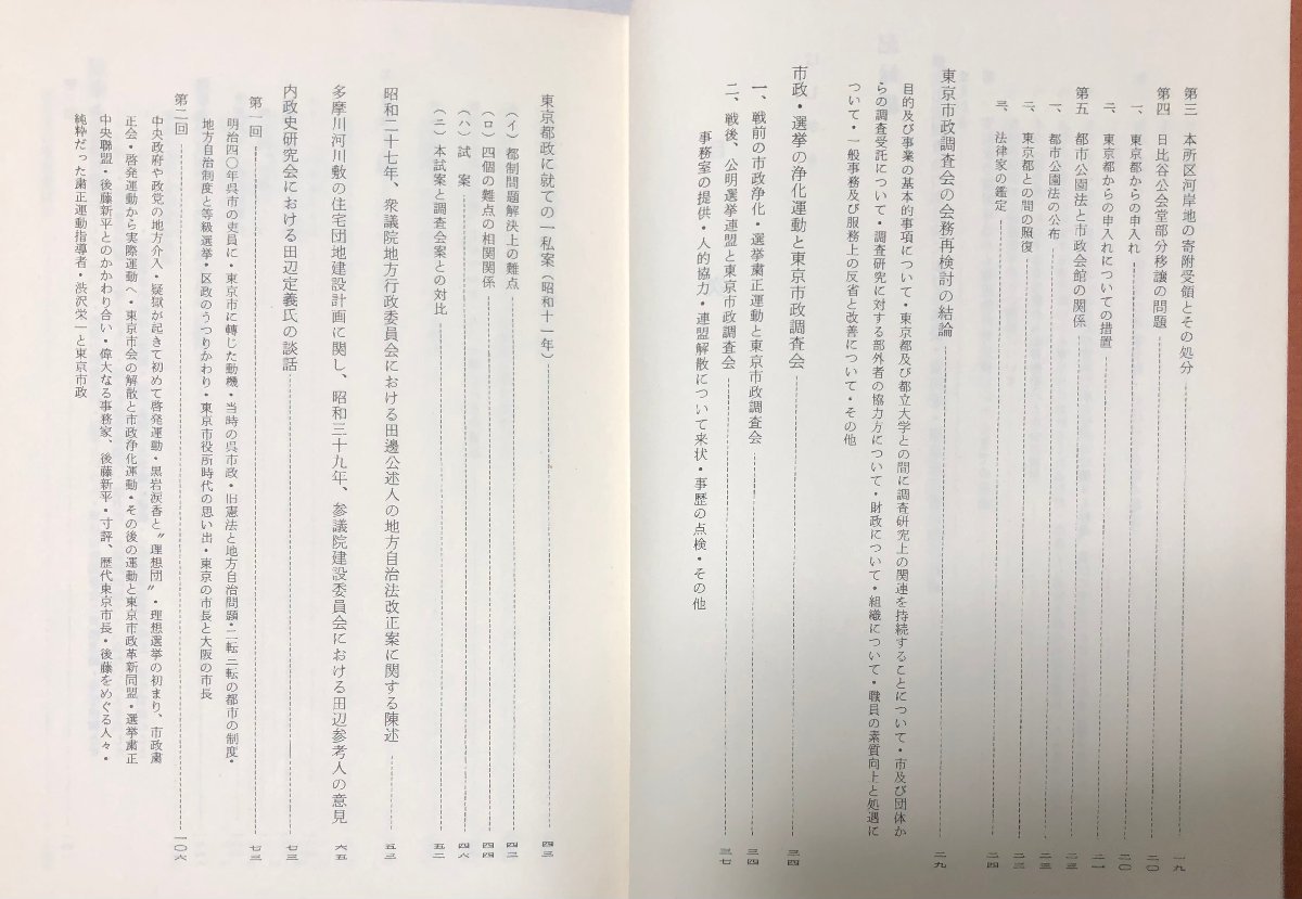 昭53 市政奉仕七十年 田辺定義先生の語る 田辺さん卆寿記念刊行会 255P_画像4