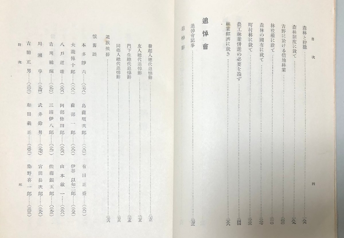 昭9 川瀬先生の小傳と論文抄 川瀬善太郎・大日本山林會 312P_画像5