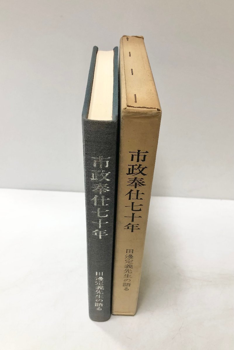 昭53 市政奉仕七十年 田辺定義先生の語る 田辺さん卆寿記念刊行会 255P_画像2