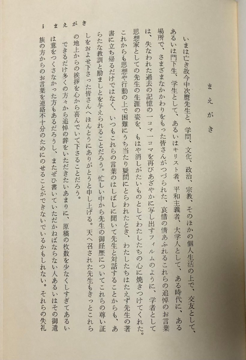 昭57 今中次麿 生涯と回想 追悼記念事業会 374P_画像3