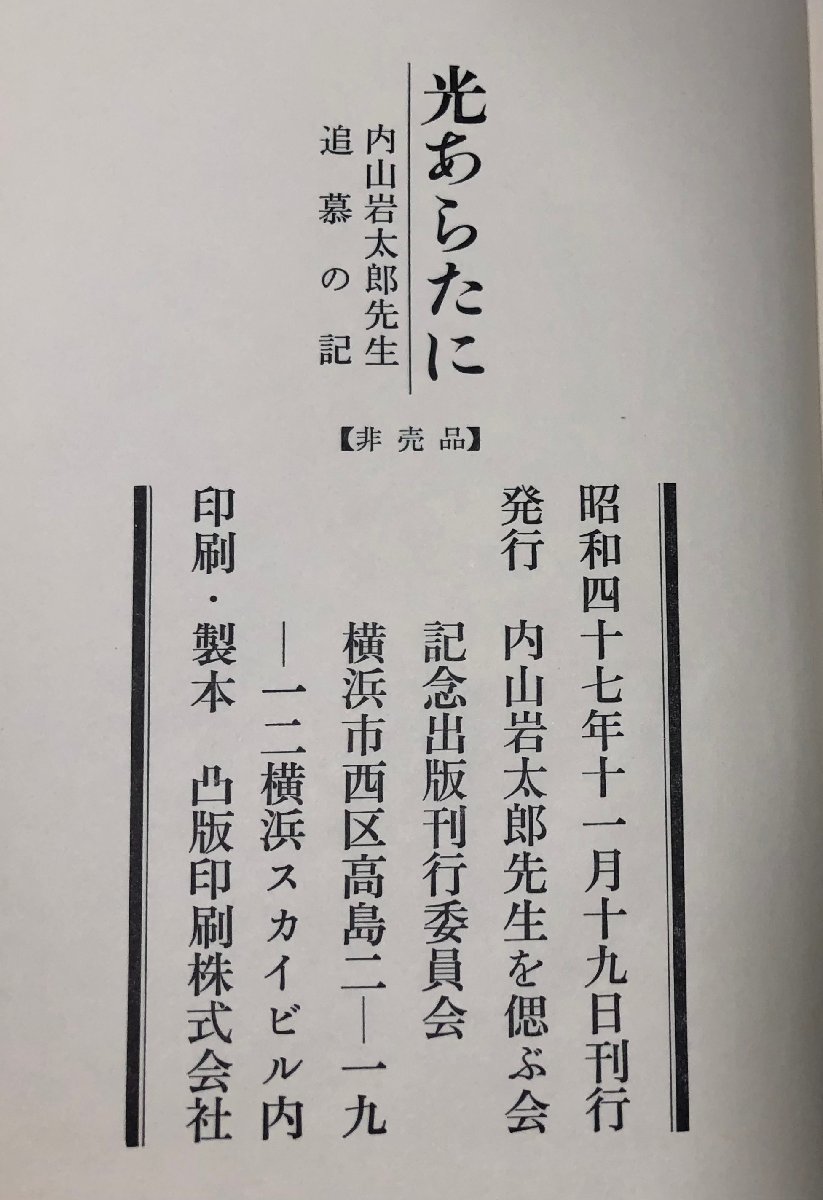 昭47 光あらたに 内山岩太郎先生追慕の記 神奈川県知事 内山岩太郎先生を偲ぶ会記念出版刊行委員会 529P_画像6