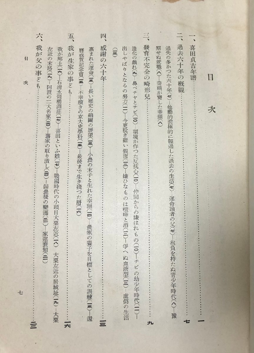 昭8 還暦記念六十年之回顧 喜田貞吉 274P 第二次世界大戦前の日本の歴史学者 文学博士 考古学 民俗学_画像5