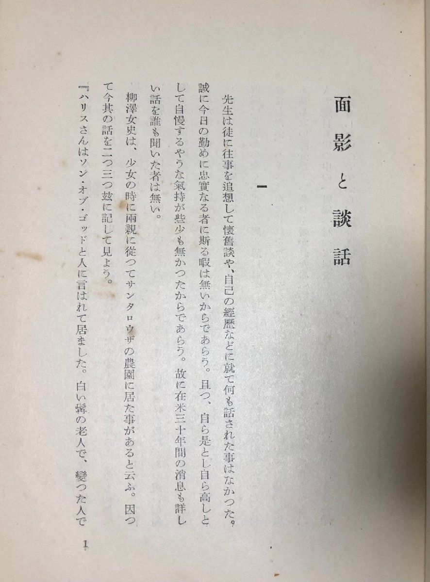 印象のデザイン 新井奥邃 永島忠重 奥遂先生の面影と談話及遺訓 昭9