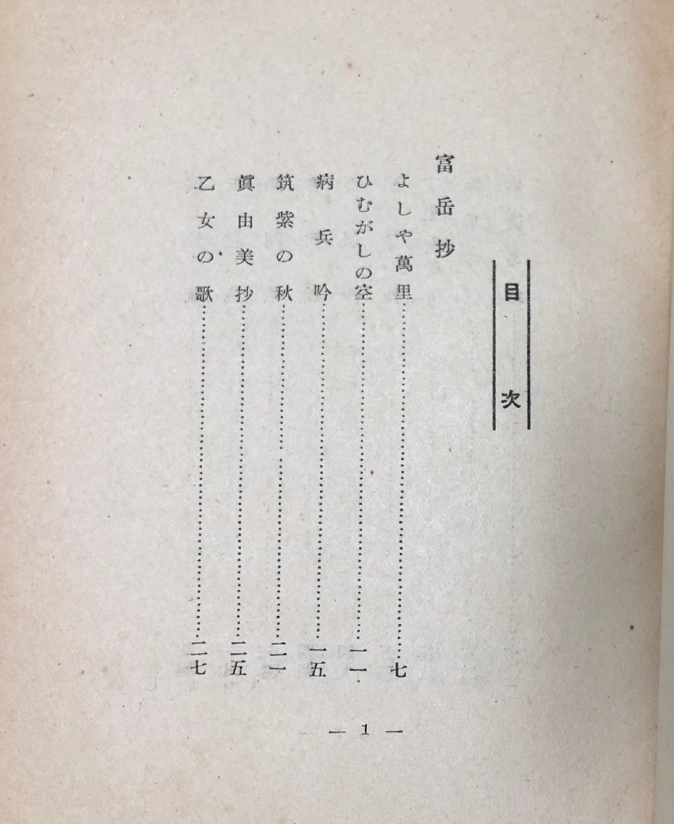 昭25 歌集一すぢの道 影山正治 署名入 231,19,6P_画像4