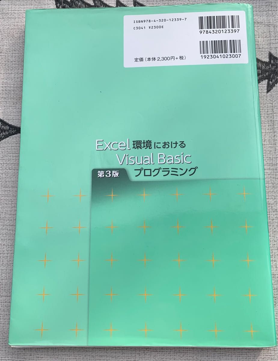 Excel 環境におけるVisual Basicプログラミング　加藤　潔　著　第３版