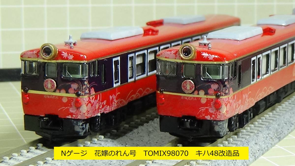 国内外の人気! Nゲージ 花嫁のれん号 TOMIX98070 キハ48 0形「広島色