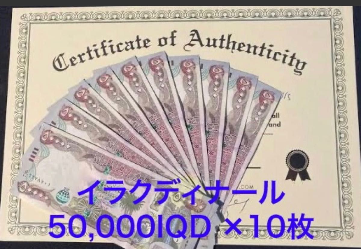 イラクディナール50000 10枚