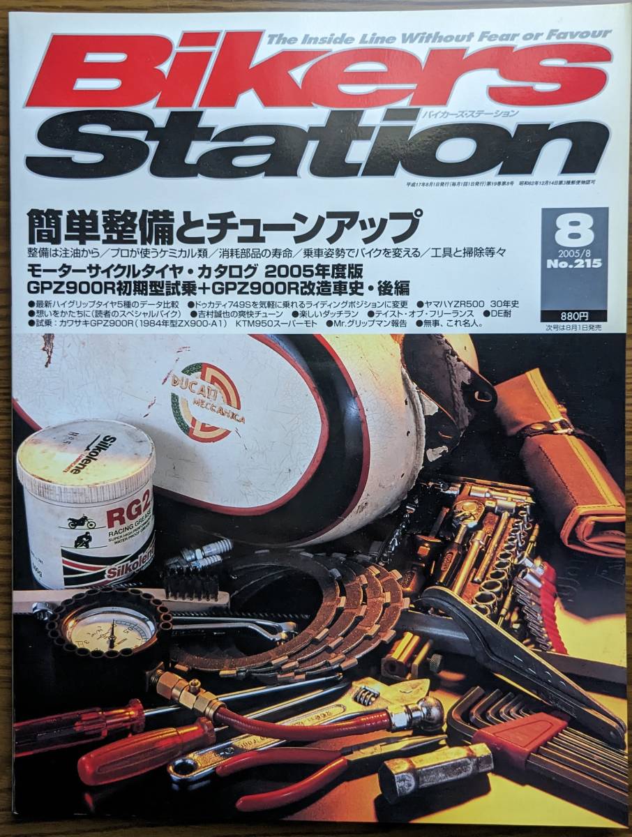 BIKERS STATION No.215 特集:簡単整備とチューンアップ / GPZ900R改造車史・後編 / KTM 950スーパーモト 2005/8 バイカーズステーション_画像1