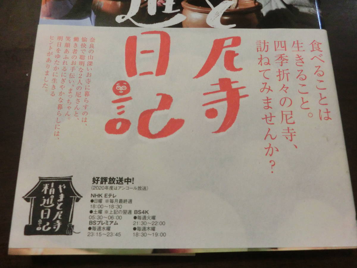 やまと尼寺精進日記 NHK「やまと尼寺精進日記」「1」、 2021.3.5 第19印　帯・カバー完備　中古も美品綺麗です　送料￥185_画像2