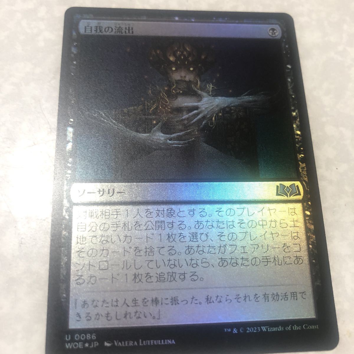 同梱発送歓迎！　MTG 自我の流出　foil 日本語版_画像1