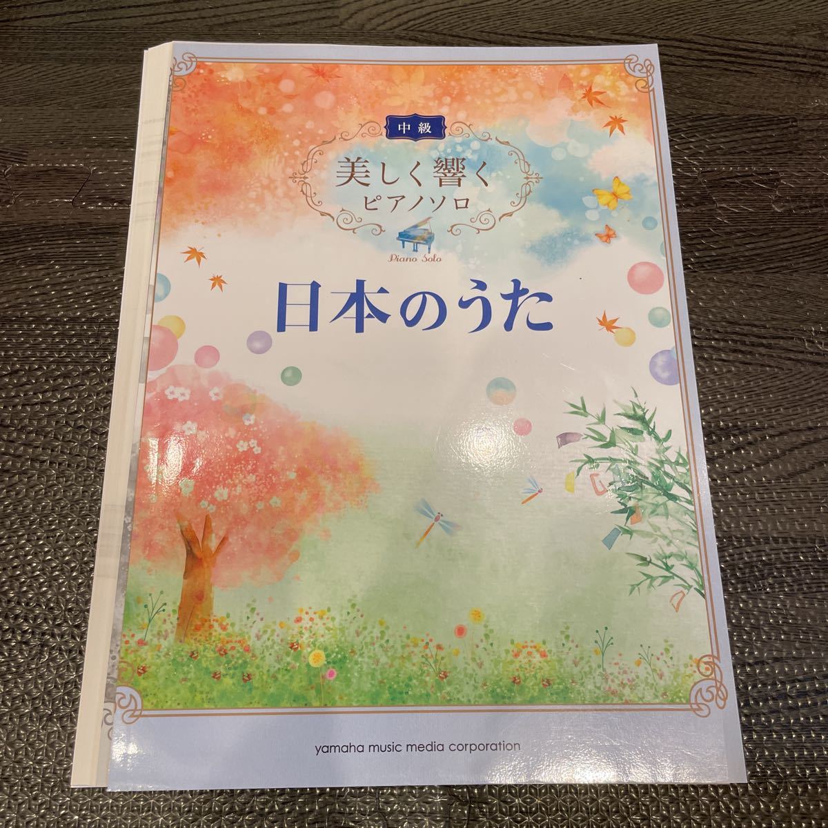 【裁断済み】美しく響くピアノソロ （中級） 日本のうた ヤマハミュージックメディア 楽譜_画像1