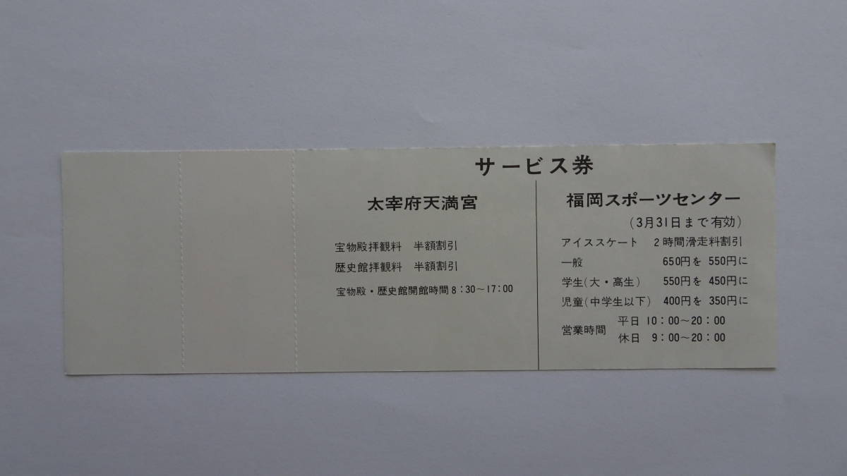 西日本鉄道　梅の大宰府　昭和５０年観梅記念乗車券　昭和５０年２月９日　二日市駅発行　８０円_画像2