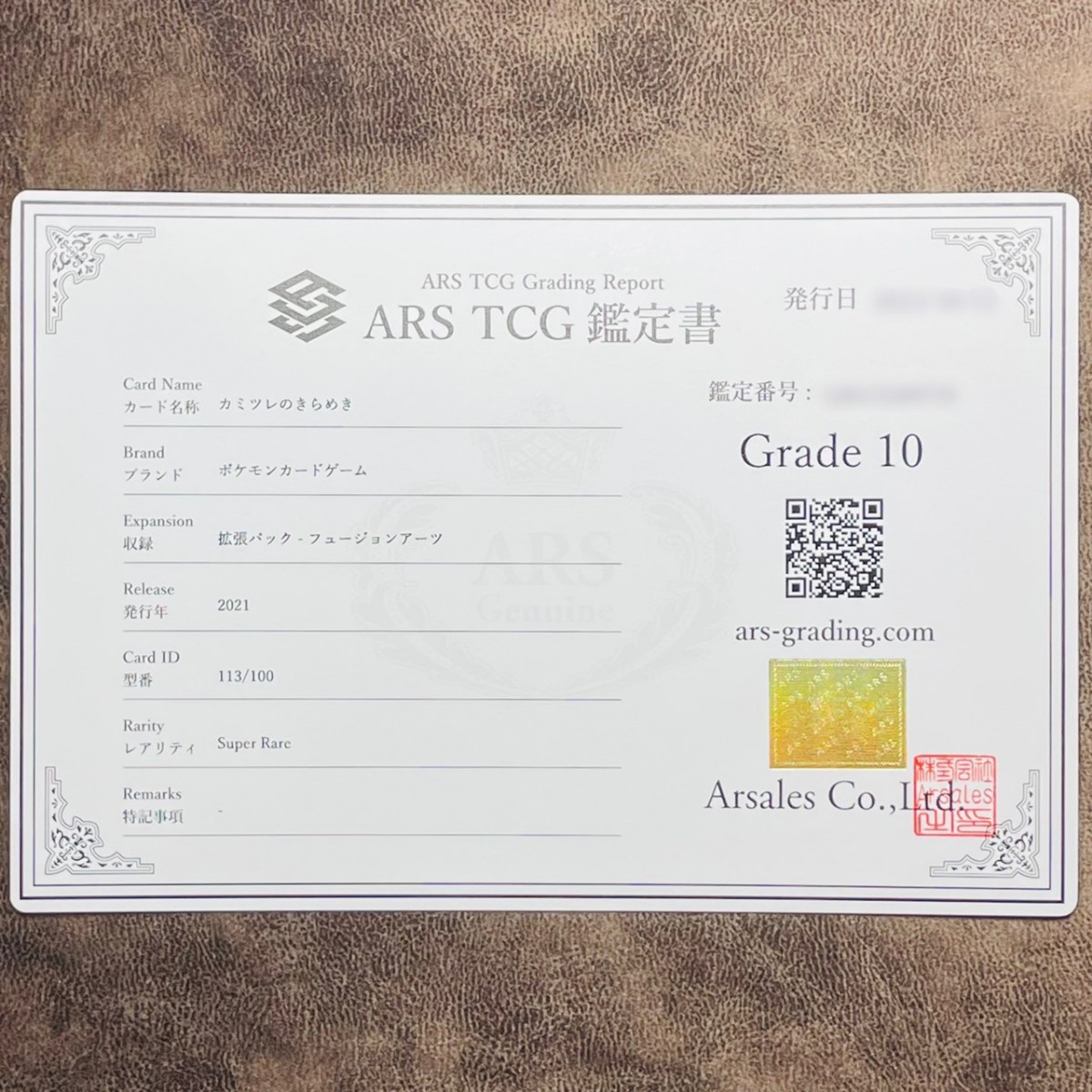 ARS鑑定 10】 カミツレのきらめき SR 113/100 ポケモンカード 鑑定書