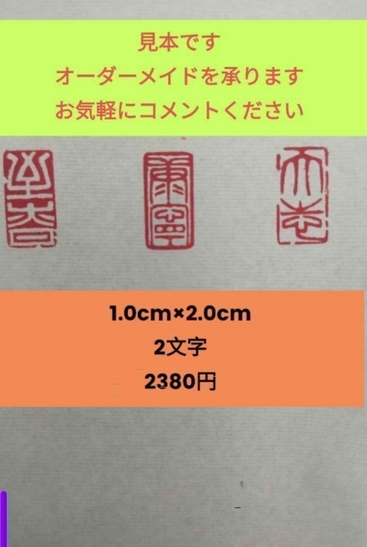 篆刻 遊印 雅印 落款印 1.0cm×2.0cm 2文字 収納袋付け