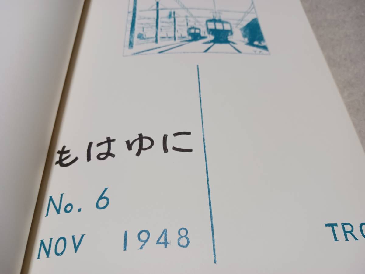 ★もはゆに①～⑯合本！！　　南薩、宮崎鉄道のSL図面、富山地方鉄道、新潟交通、栃尾鉄道、ほか。_画像5