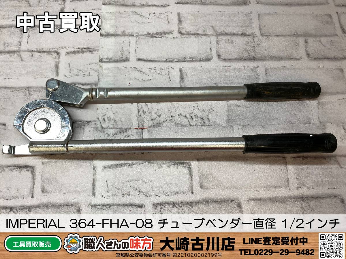 SFU【19-231013-MC-4】IMPERIAL 364-FHA-08 チューブベンダー直径 1/2インチ【中古買取 併売品】_画像1