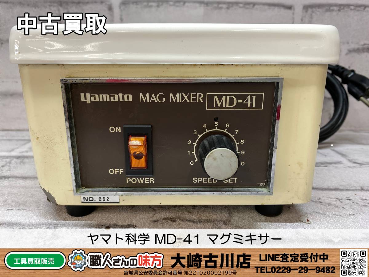 SFU【19-231022-MC-2】ヤマト科学 MD-41 マグミキサー【中古買取 併売品】_画像1