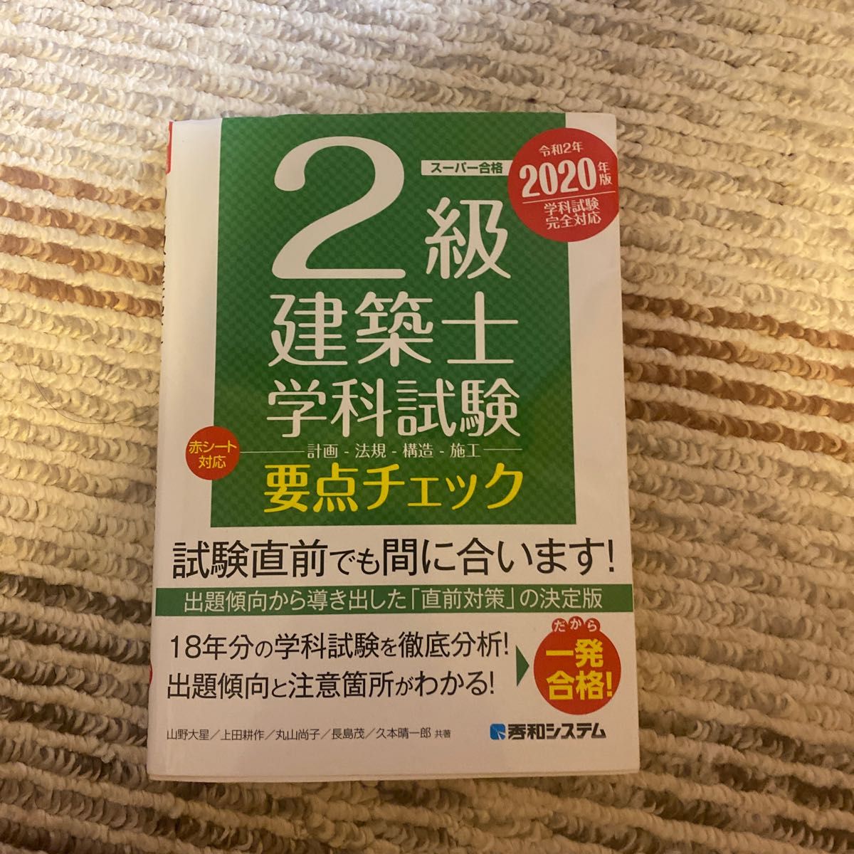 ２級建築士学科試験要点チェック　計画－法規－構造－施工　２０２０年版 （スーパー合格） 