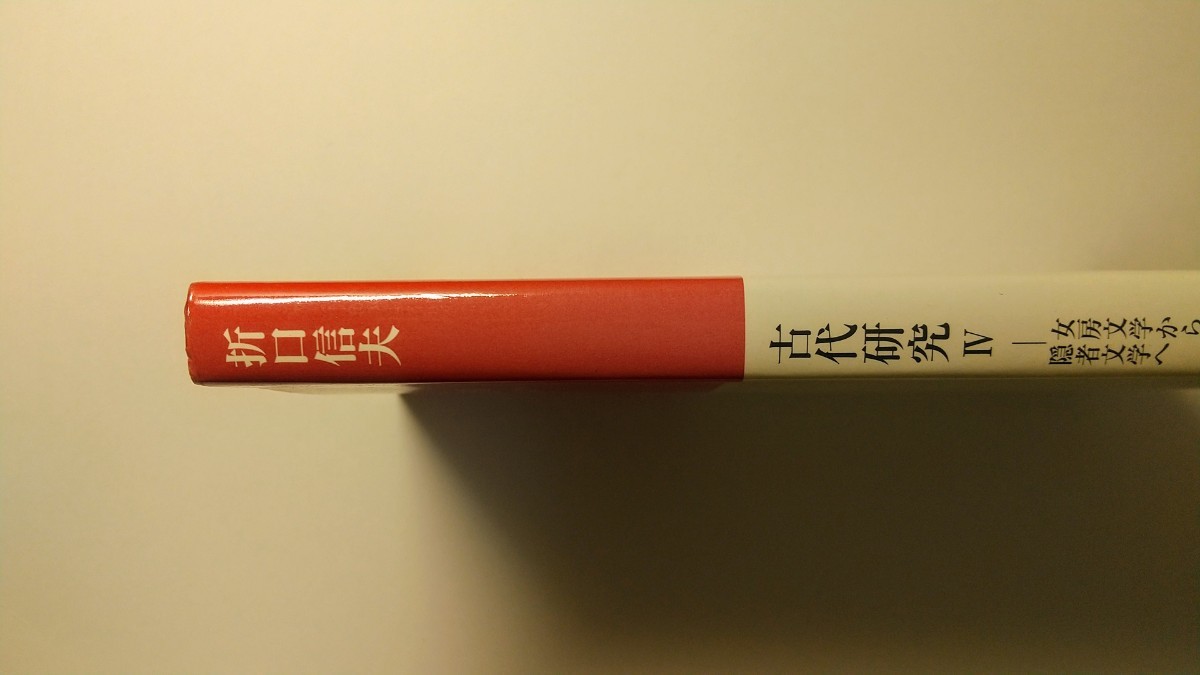 古代研究Ⅳ －女房文学から隠者文学へ 折口信夫 中公クラシックス 万葉集 民謡 お伽草子 民俗学 日本文学 日本文化