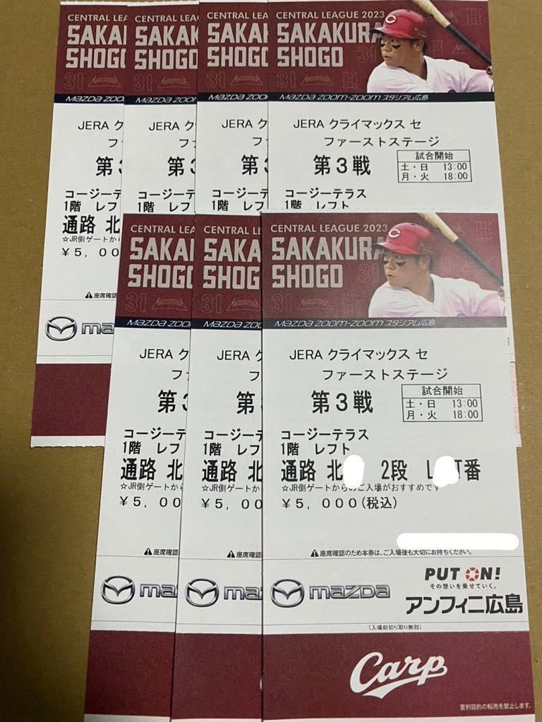 コージーテラス 7人 グループ席 広島 カープ vs 横浜 DeNA ベイスターズ 2023 クライマックスシリーズ 第3戦 CS チケット 10/16