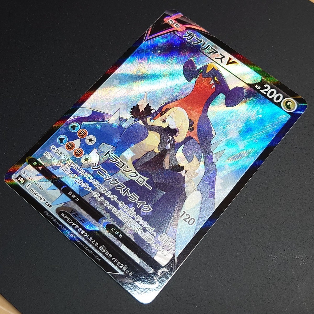 2枚セット ポケモンカード 横線一本有 ガブリアスV CSR S9a 084 2枚セット ポケモンカード 横線一本有 ガブリアスV CSR S9a 084