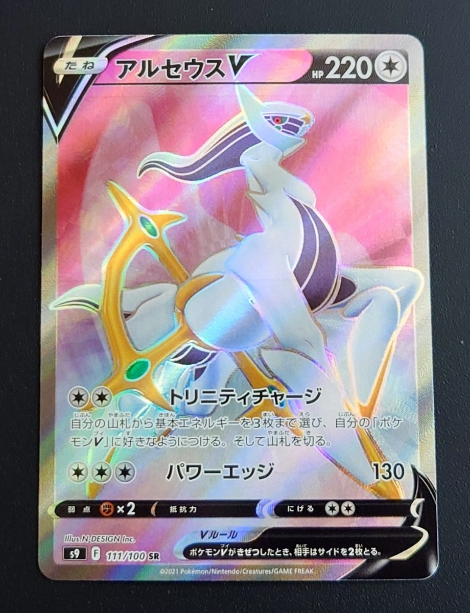 POKÉMON CARD GAME S9 111/100 SR Arceus V