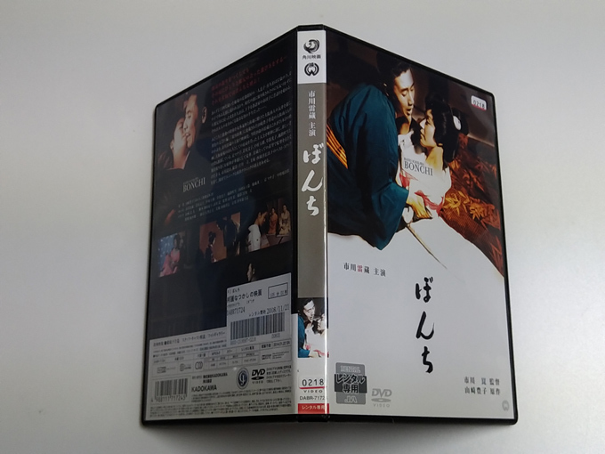 DVD「ぼんち」(レンタル落ち) 市川崑/山崎豊子 /市川雷蔵/若尾文子/中村玉緒_画像3