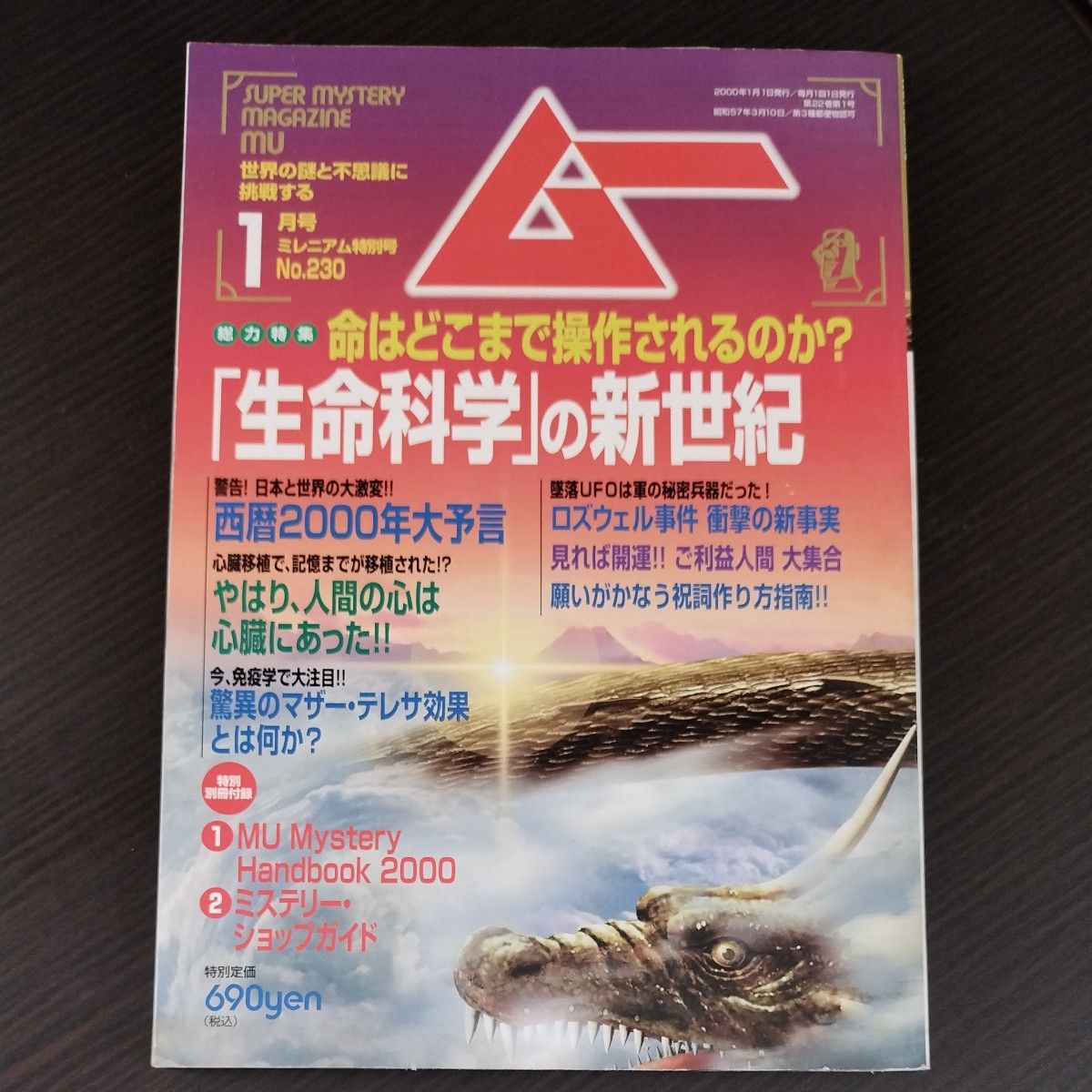 月刊ムー 2000年1月号 No.230