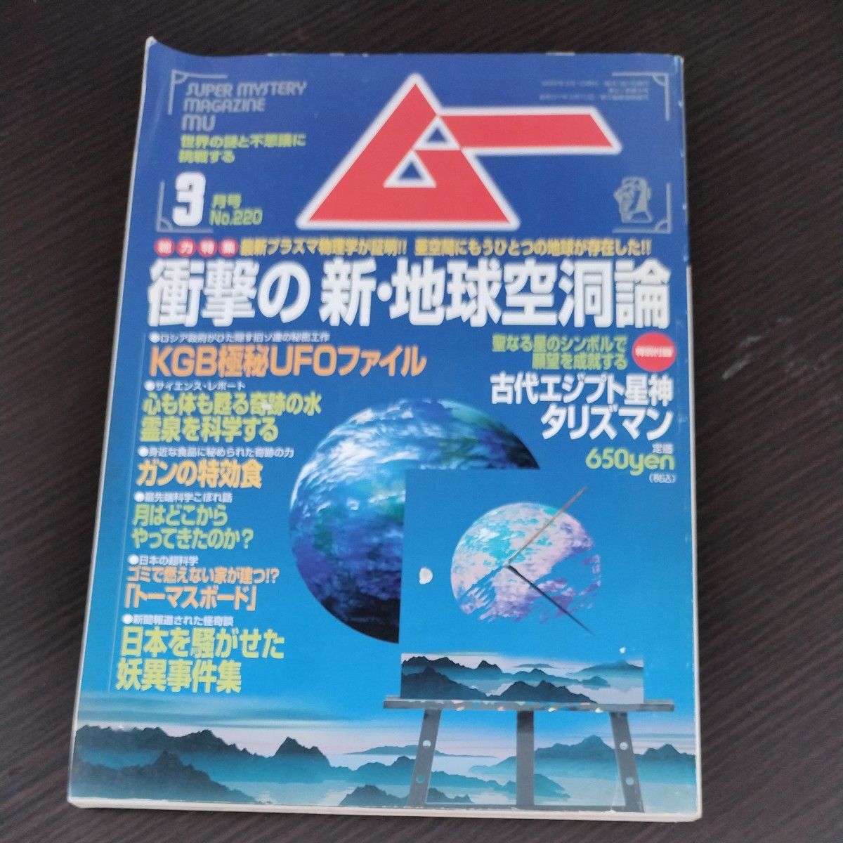 月刊ムー1999年3月号 No.220