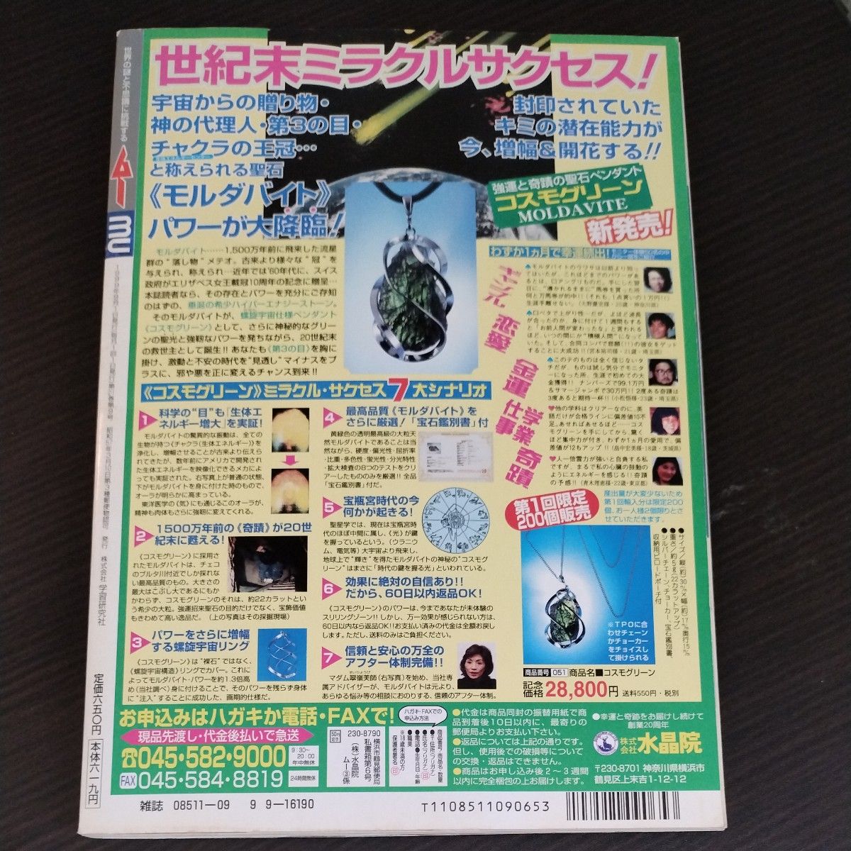 月刊ムー 1999年9月号 No.226