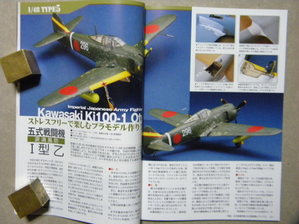 ◆モデルアート№892◆日本最優秀機 五式戦闘機とライバル～アオシマ/ハセガワ/マイクロエース/他ライバル機 ヘルキャット/P-51ムスタング_画像8