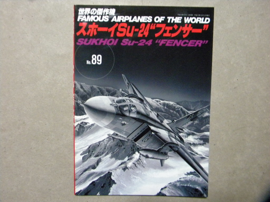 ◆世界の傑作機 №89◆スホーイ Su-24 フェンサー◆文林堂◆ソ連/ソビエト空軍/戦闘機/爆撃機/軍用機/航空兵器/航空機/ロシア空軍_画像1