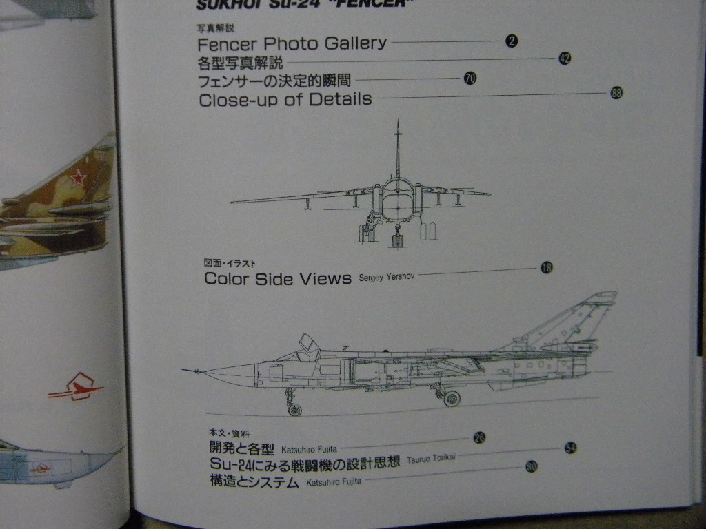 ◆世界の傑作機 №89◆スホーイ Su-24 フェンサー◆文林堂◆ソ連/ソビエト空軍/戦闘機/爆撃機/軍用機/航空兵器/航空機/ロシア空軍_画像2