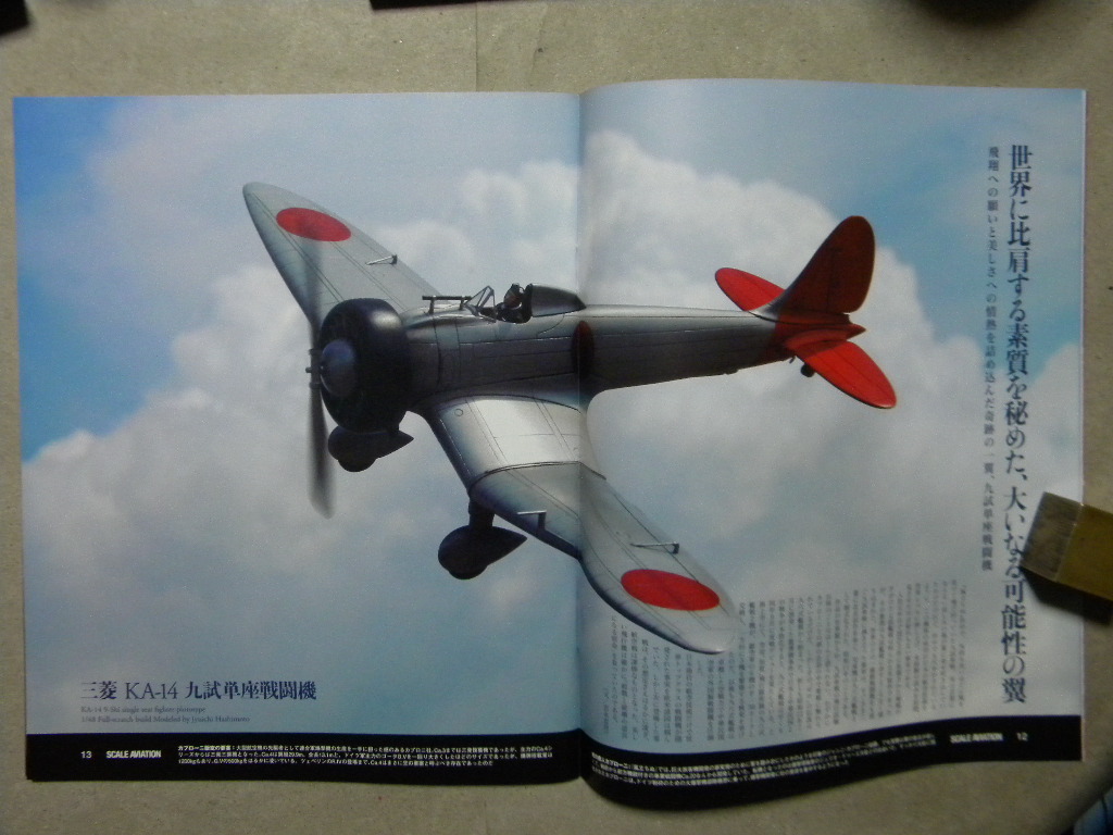 ◇スケールアヴィエーション93◇風立ちぬ 九試単座戦闘機と風 ◇スケールアヴィエーション93◇風立ちぬ 九試単座戦闘機と風